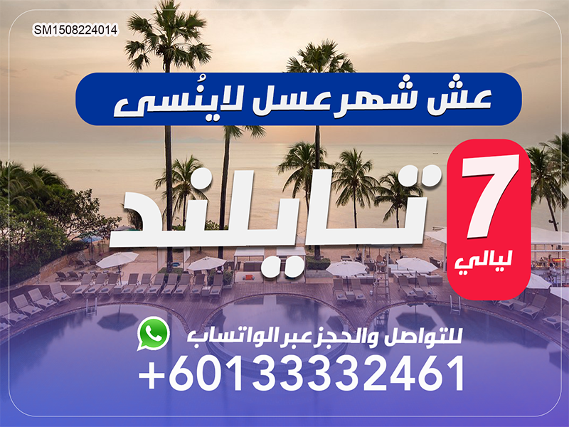 عروض رحلات الى تايلاند لقضاء شهر عسل لا ينسئ لمدة 7 ليالي